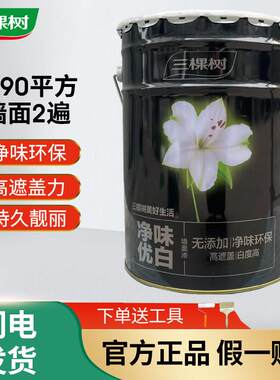 三棵树内墙乳胶漆净味优白墙面漆室内自刷哑光家用水性环保型涂料