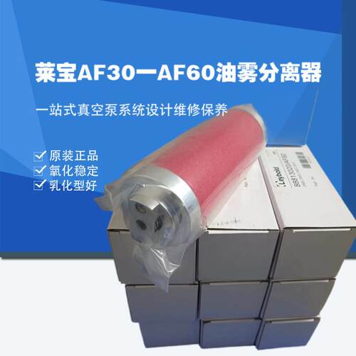 莱宝真空泵配件莱宝AF30-AF60油雾分离器抗腐蚀耐高温材质