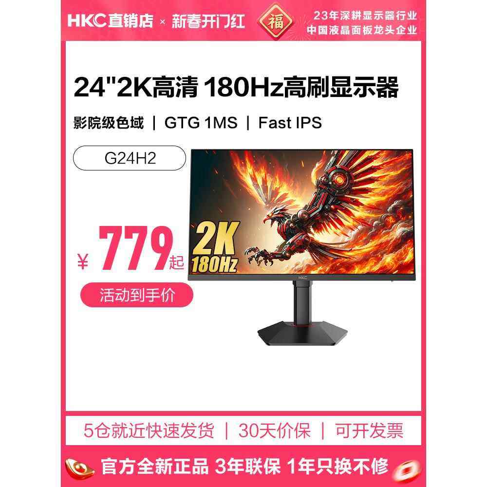 HKC显示器24英寸2K180HZ电竞电脑200屏幕G24H1经典版猎鹰2代G24H2