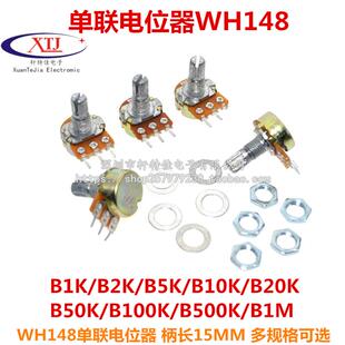50K 柄长15MM 500K 100K 20K 10K B1K WH148单联电位器