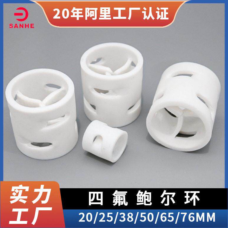 PTFE矩四氟依稀鲍尔环填料厂家规格齐全加强四氟鲍尔环填料