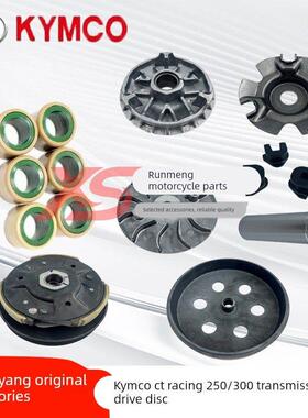 光阳原厂赛艇250/300/CT普利珠斜坡板组皮带皮带轮前后传动驱动盘