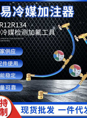 汽车空调冷媒加注制冷剂表组加注器R22R12R134雪种冷媒检测加氟管