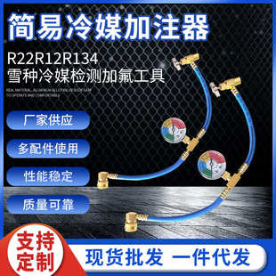 汽车空调冷媒加注制冷剂表组加注器R22R12R134雪种冷媒检测加氟管