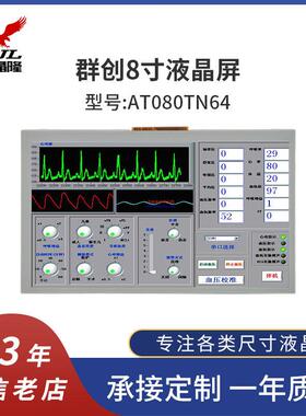 群创8寸液晶屏lcd液晶显示屏可带电容触摸tft显示屏AT080TN64