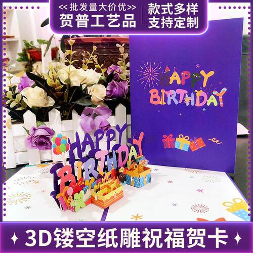 新款HAPPY BIRTHDAY立体贺卡创意手工镂空纸雕礼物3D生日卡片