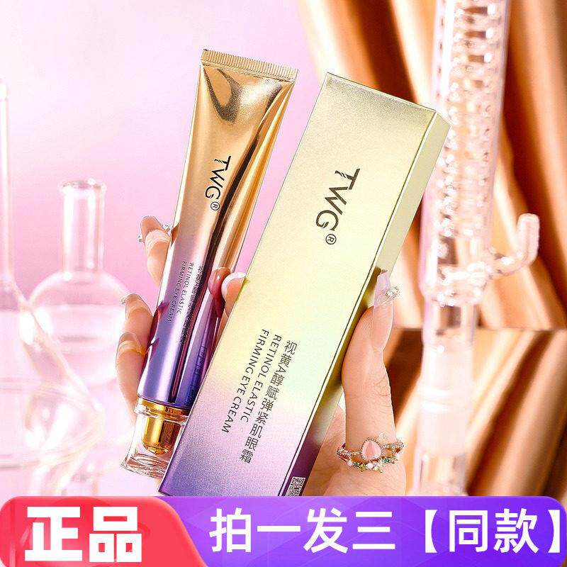 TWG视黄A醇赋弹紧肌眼霜淡化黑眼圈细纹眼袋皱纹紧致眼部护理正品