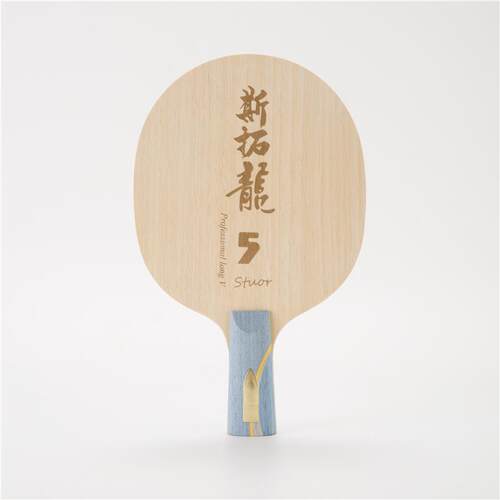 正品STUOR斯拓龍5黄素黑芳碳内攻置乒乓球拍底碳板护芯乒乓底板快