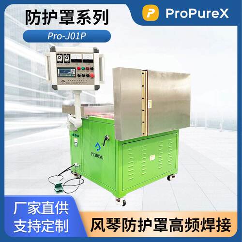 ProPureX防护罩系列Pro-J01P 风琴式防护罩频焊接机 PVC热合
