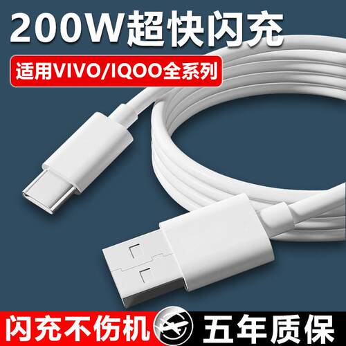 适用VIVOIQOO数据线200W闪充适用ivox50 x60 x90/PRO充电线快充iqoo10/11Pro+手机neo7/8s竞速版200w加长线