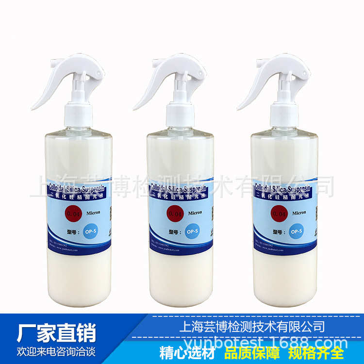 上海芸博二氧化硅抛光液、OP-S硅胶抛光液、金相精抛光液