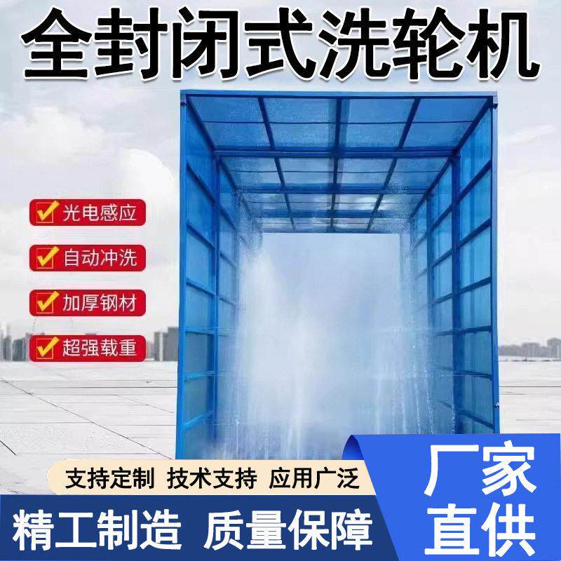 全自动感应封闭式洗轮机建筑工地洗车台大型车辆压冲洗洗车机