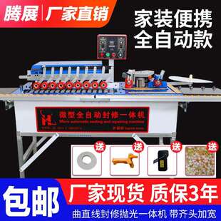 包邮小型封边机全自动木工家装便携式封边机异形曲直线封修一体机