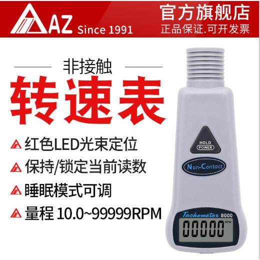 衡欣 AZ8000手持非接触式红外线转速表 数显电机转速测速仪转速计