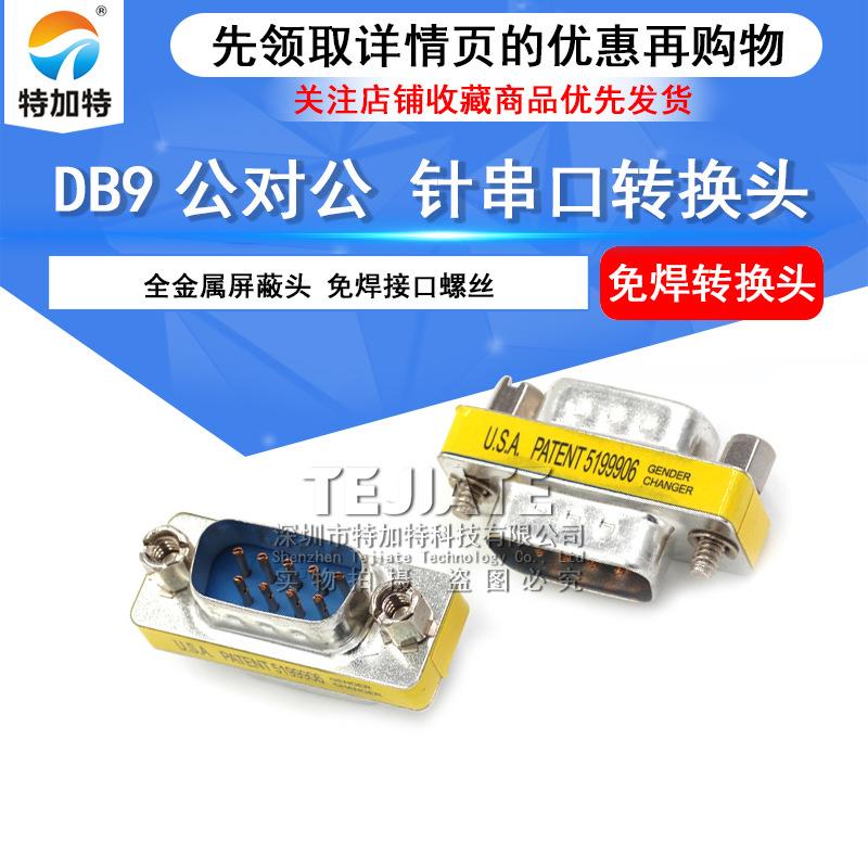 现货RS232串口转接头 DB9公对公转接头 9针串口连接器 特加特