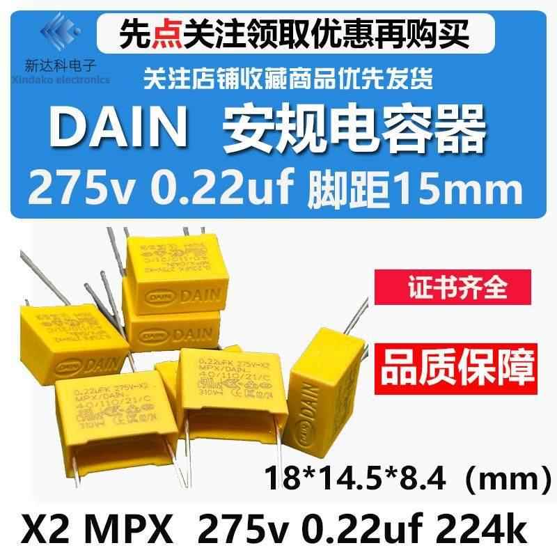dain 岱恩安规电容x2电容 mpx 275v 0.22uf 224k 滤波抗干扰