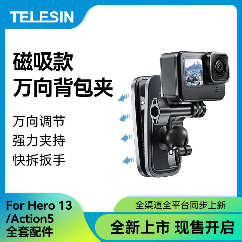 TELESIN 新品适配GoPro13万向背包夹action5球头磁吸背包固定支架