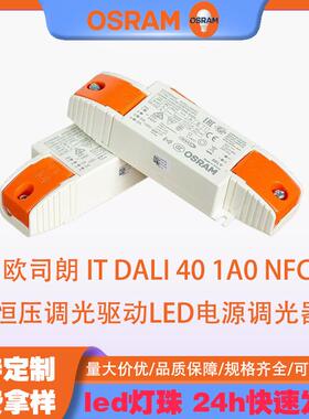 OSRAM欧司朗电源ITDALI401A0NFC恒压调光驱动LED电源调光器