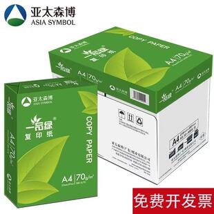 亚太森博一品绿A4影印纸70g双面打印A3影印纸学生试卷纸办公整箱