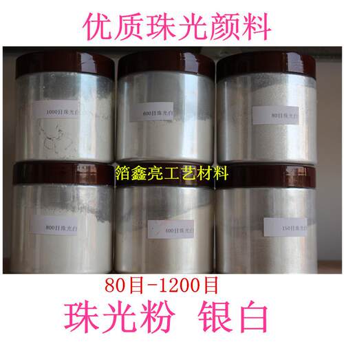 珠光白 400目600目水晶银白珠光粉 珠光烤漆工艺用油漆颜料