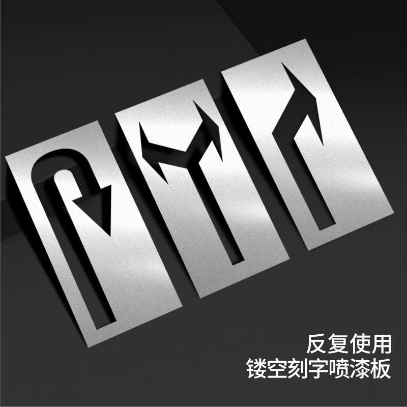 箭头向左向右喷漆模板镂空箭头指示牌厂区车间地下车库停车场地面