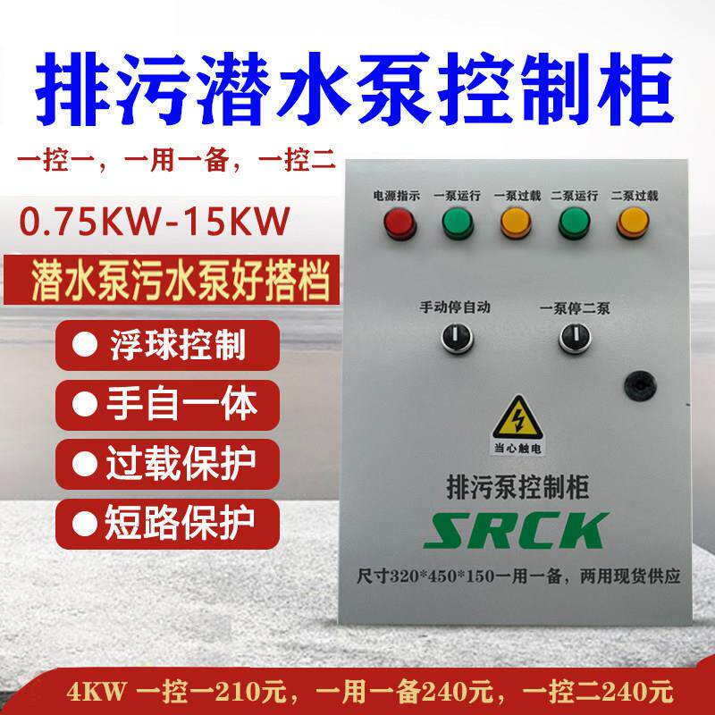 排污泵控制柜手自动高低水位控二配电箱双潜水泵一用一备380v