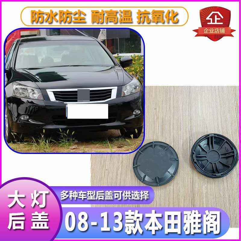 适用08-13款雅阁前大灯后盖防尘防水盖 密封盖塑料盖八代雅阁灯罩