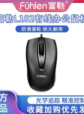 富勒L102有线鼠标人事前台客服办公USB插口经典光电耐用电脑滑鼠A