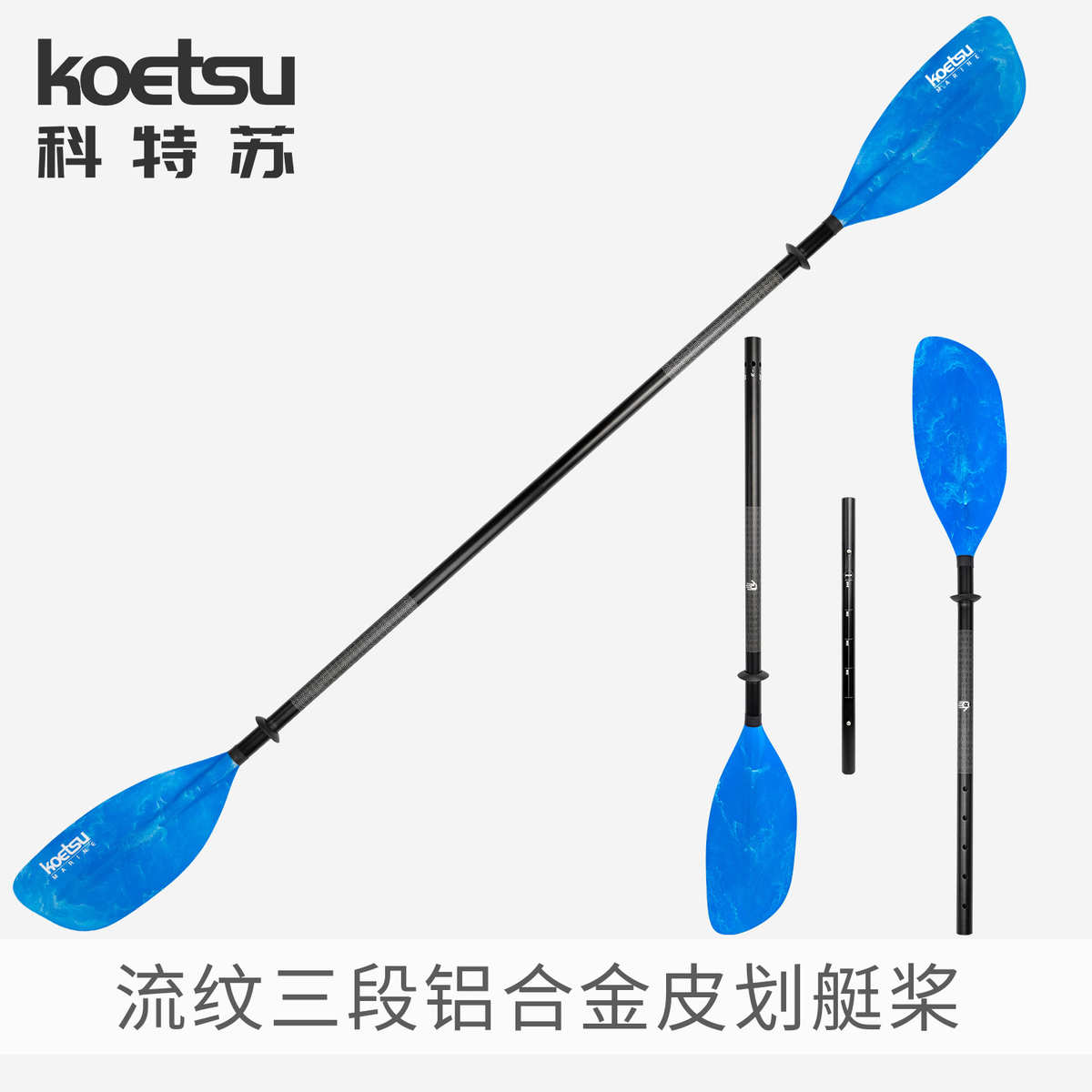 KOETSU科特苏流纹三段铝合金皮划艇桨 KAYAK皮筏艇双头桨海洋舟桨