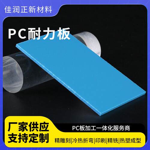 实心板厂家供应PC实心板湖蓝采光遮阳透明PC板定制透明实心板