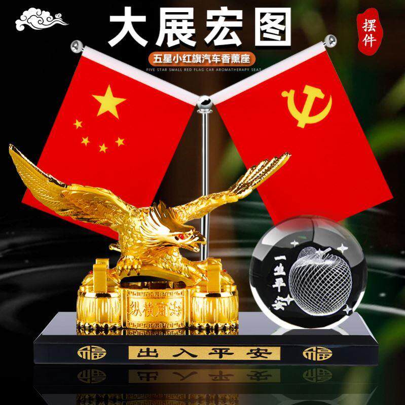 老鹰大展宏图汽车摆件车载香薰五星小红旗中控台香水车内饰品高档