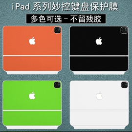 适用苹果2022款ipadpro12.9寸11inch妙控键盘透明贴纸air5保护膜magickeyboard白色，10.9贴膜智能双面夹全套