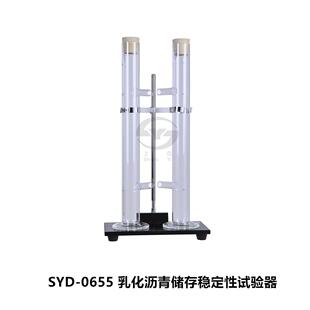 SYD JTGE20 T0655 0655乳化沥青储存稳定性试验器