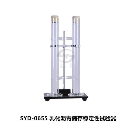 SYD-0655乳化沥青储存稳定性试验器（JTGE20-T0655）
