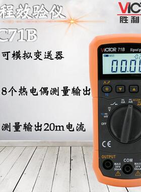 VICTOR胜利VC71A/VC71B数字万用表 过程效验仪电压电流信号发生器