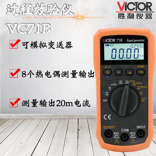VICTOR胜利VC71A/VC71B数字万用表 过程效验仪电压电流信号发生器