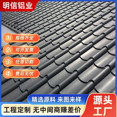 铝镁铝合金铝瓦屋顶防晒雨棚遮阳棚彩色钢瓦铝制寺庙用彷古瓦屋面