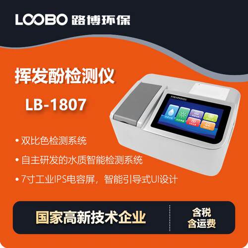 便携式挥发酚快速测定仪 数据直观操作方便 水中挥发酚分析仪
