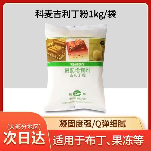 科麦吉利丁粉1kg 凝胶粉明胶粉鱼胶粉慕斯蛋糕 果冻布丁原料包邮