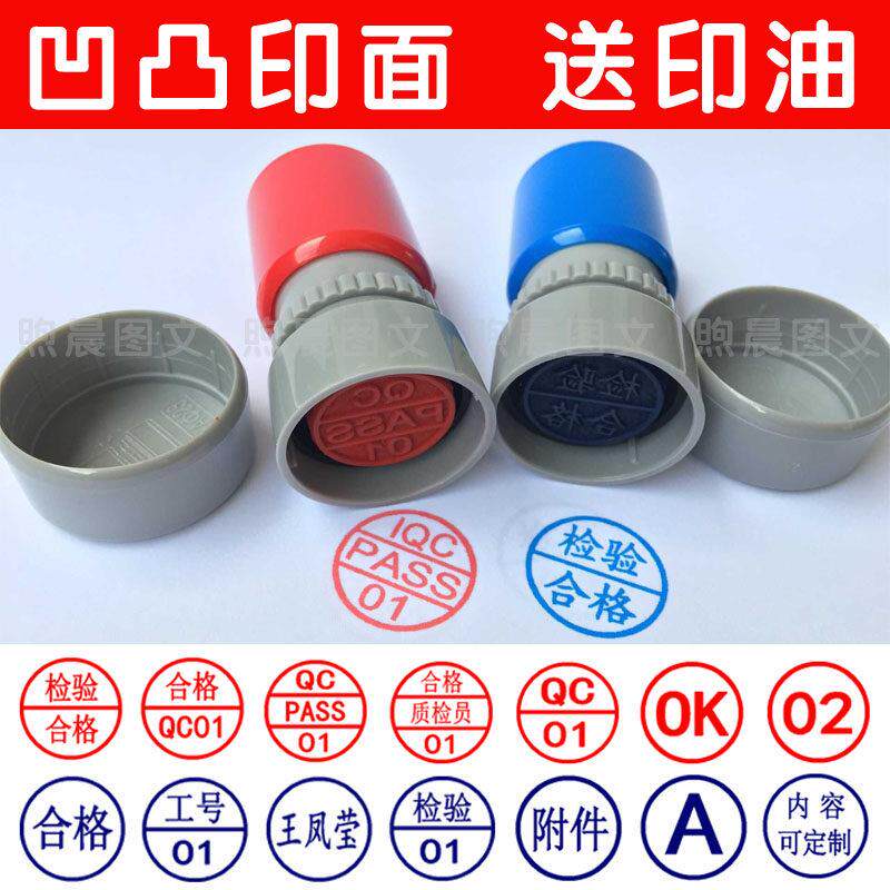 原子凹凸印章姓名名字qc章pass章小圆章检验合格质检章数字章合格
