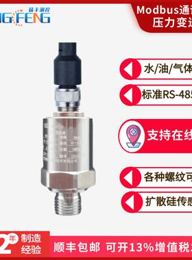 精丰modbusRTU通讯协议扩散硅压力变送器RS485物联网水液压传感器
