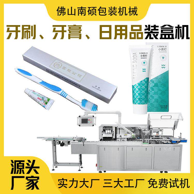 快销品包装工厂价牙膏装盒机牙刷装盒机日用品装盒机香皂装盒