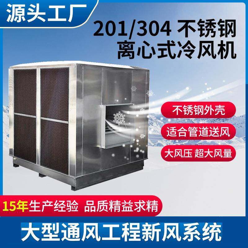 不锈钢离心式工业冷风机厂家直销新风机环保空调蒸发式冷风机