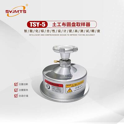TSY-5型土工布圆盘取样器土工布取样器取样设备
