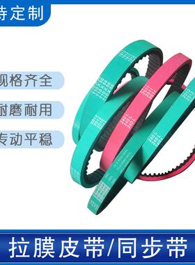 拉膜皮带240L 560T10 180L拉纸同步带 输送带 含绿色橡胶走纸配件