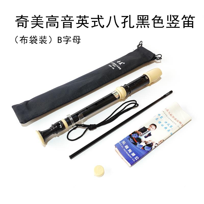正品奇美牌高英式八孔竖笛B字母音C巴克式学生初学洛者成调人演奏