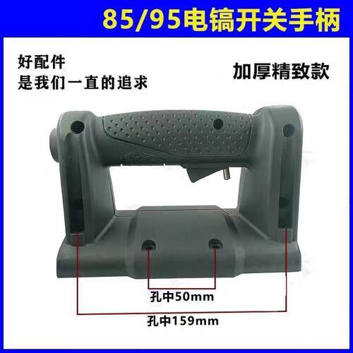 85/95电镐手柄开关沪工大功率冲击钻德世塑料加厚耐用后把手握把