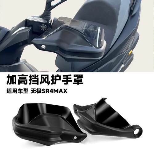 适用无极SR4MAX机车护手罩SR4 MAX改装车把煞车护手罩挡风防风