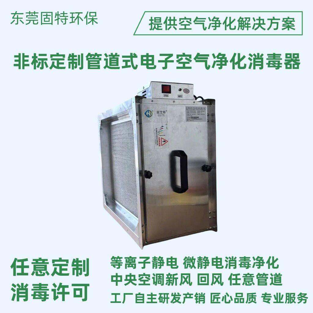 定制管道式电子空气净化消毒器中央空调风道等离子静电杀菌除尘器