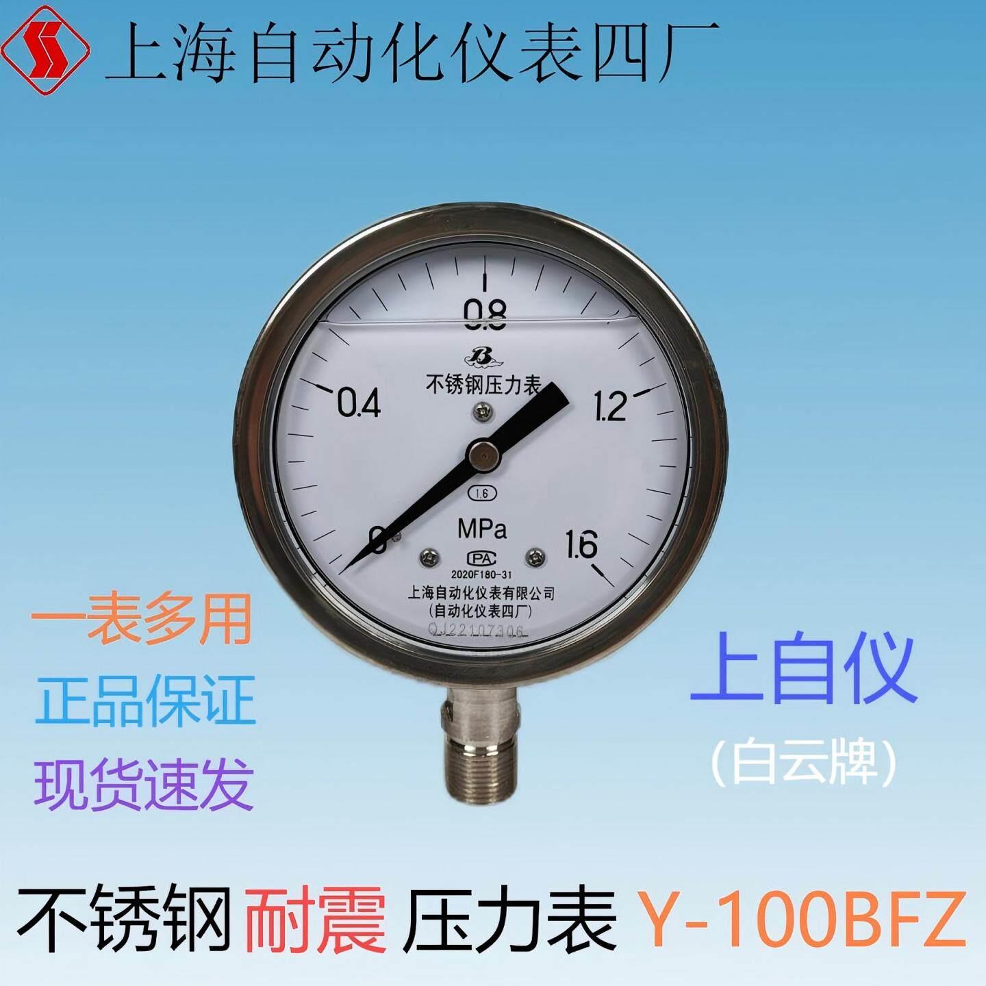 上自仪不锈钢耐震压力表Y-100BFZ上海自动化仪表四厂抗震白云牌